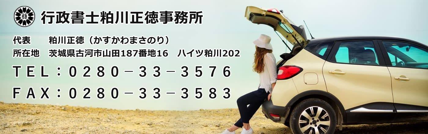 車庫証明・自動車登録｜古河市の行政書士事務所