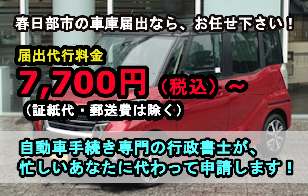 春日部市　車庫届出（春日部警察署）