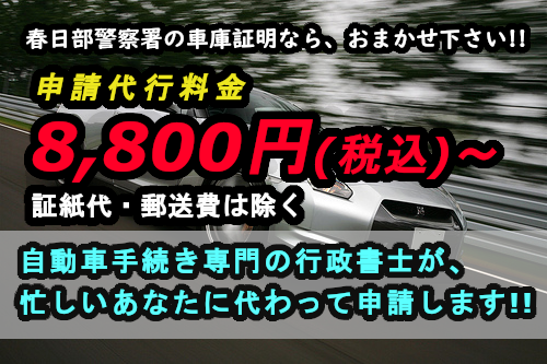 春日部市（春日部警察署）