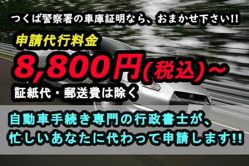 つくば市（つくば警察署）