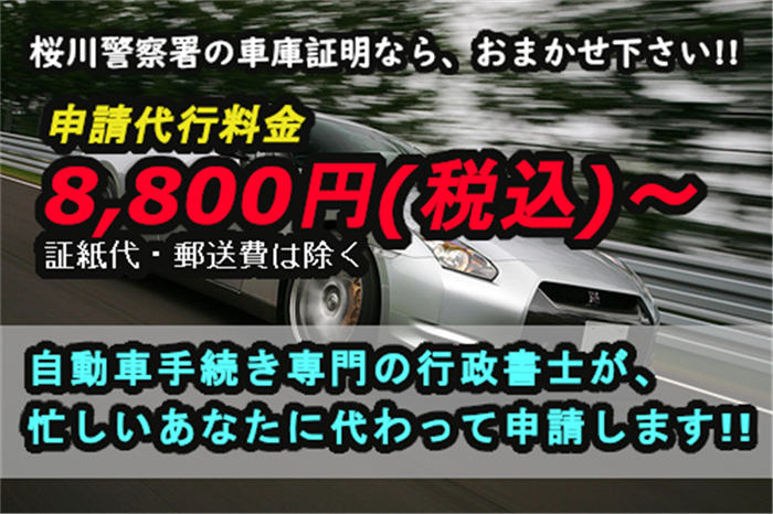 桜川警察署 桜川市 車庫証明