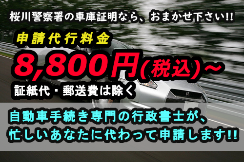 車庫証明 古河市（古河警察署）5,000円