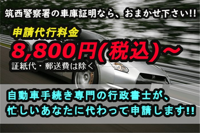 桜川警察署 桜川市 車庫証明