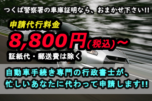 つくば警察署 車庫証明8,800円
