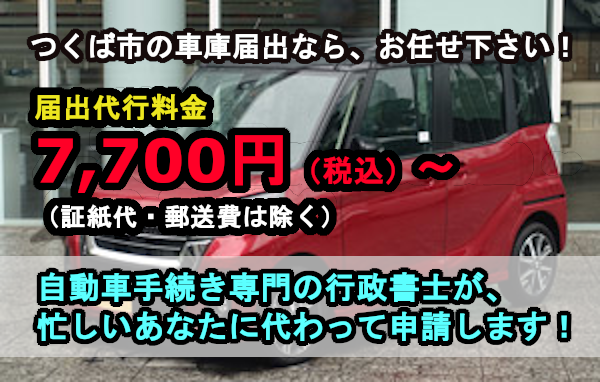 つくば市　車庫届出（つくば警察署）